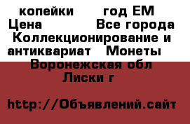 2 копейки 1802 год.ЕМ › Цена ­ 4 000 - Все города Коллекционирование и антиквариат » Монеты   . Воронежская обл.,Лиски г.